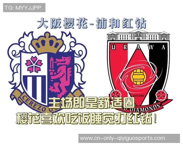浦和红钻与大阪樱花首发阵容揭晓球迷期待精彩对决