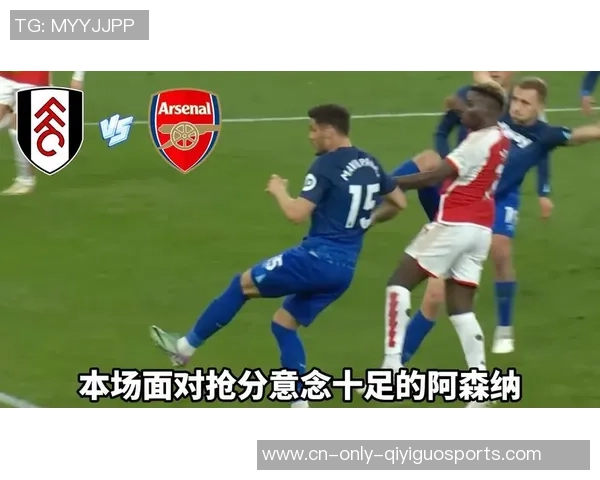 阿森纳与富勒姆揭幕战精彩对决展现英超新赛季激烈竞争 阿森纳与富勒姆揭幕战精彩对决展现英超新赛季激烈竞争