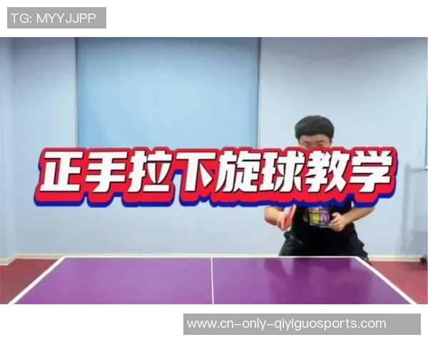 乒乓球最重要的技能,正手拉下旋球的发力技巧,千万要学一学 乒乓球最重要的技能,正手拉下旋球的发力技巧,千万要学一学